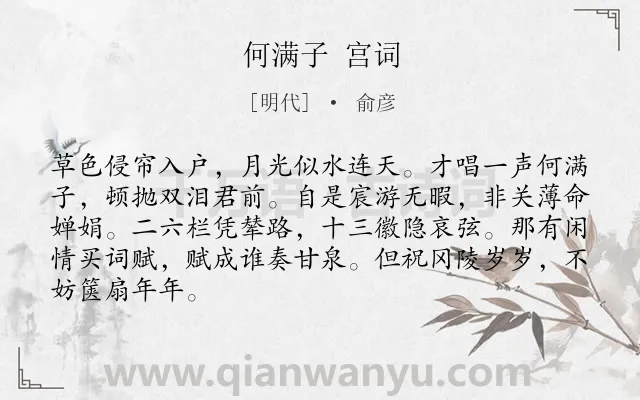 《何满子 宫词》作者是明代的俞彦.诗词全文约共86字.