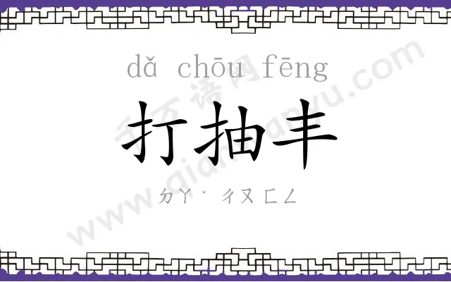 打抽丰