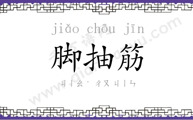 脚抽筋