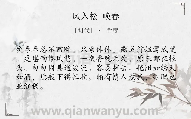 《风入松 唤春》作者是明代的俞彦.诗词全文约共84字.