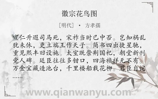 《徽宗花鸟图》作者是明代的方孝孺.诗词全文约共416字.