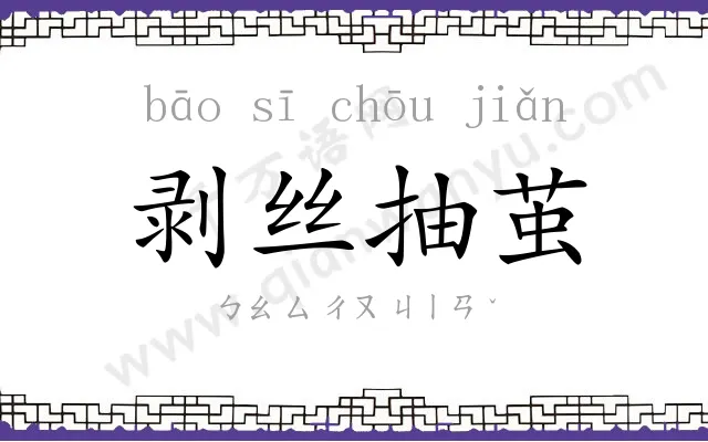 剥丝抽茧