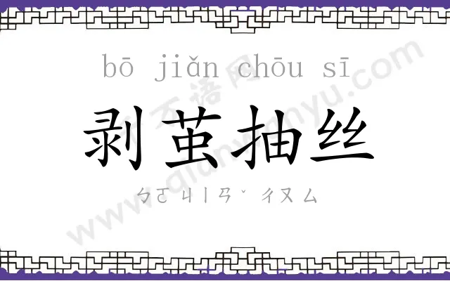 剥茧抽丝