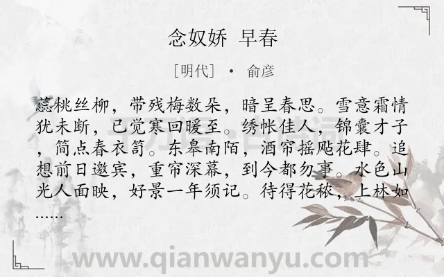 《念奴娇 早春》作者是明代的俞彦.诗词全文约共120字.