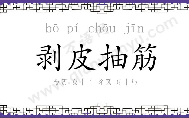剥皮抽筋