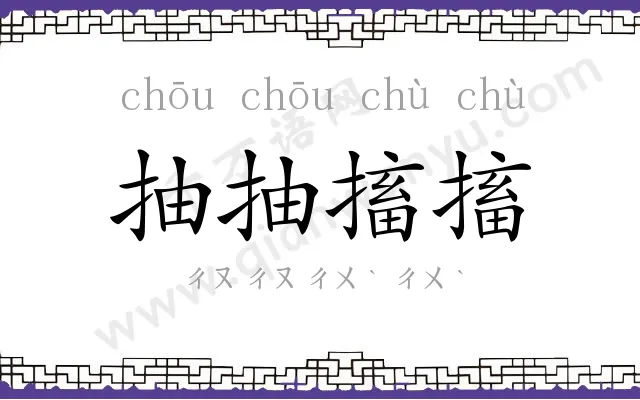 抽抽搐搐
