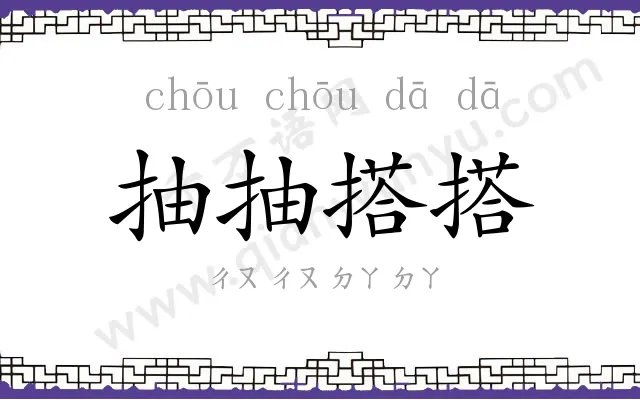 抽抽搭搭