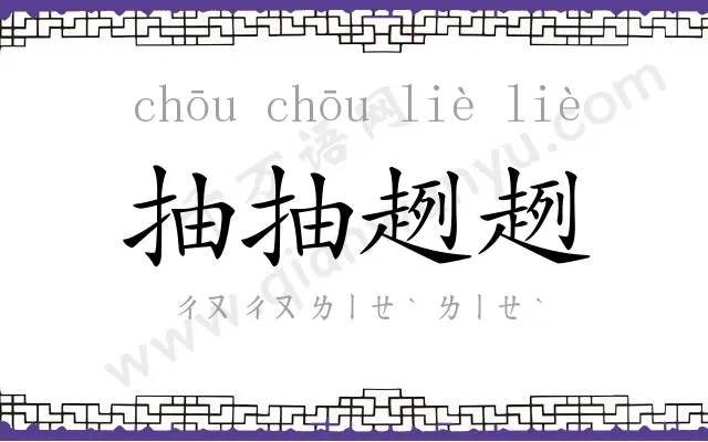抽抽趔趔
