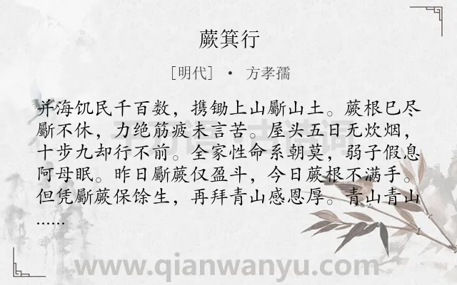 《蕨箕行》作者是明代的方孝孺.诗词全文约共112字.