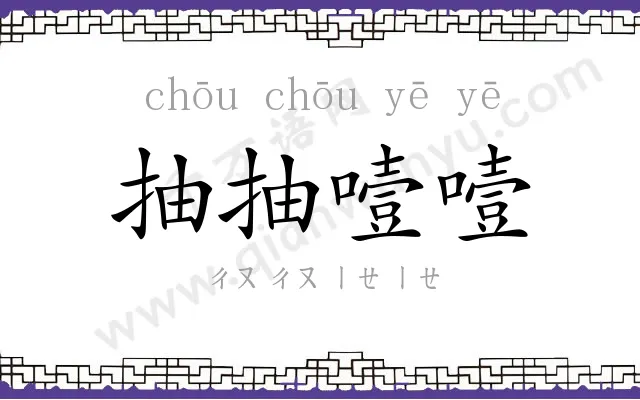抽抽噎噎