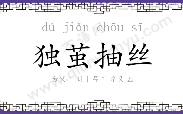 独茧抽丝