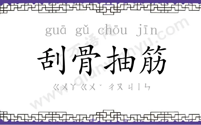 刮骨抽筋