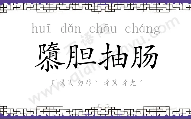 隳胆抽肠