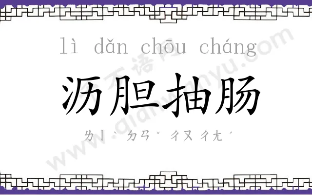 沥胆抽肠