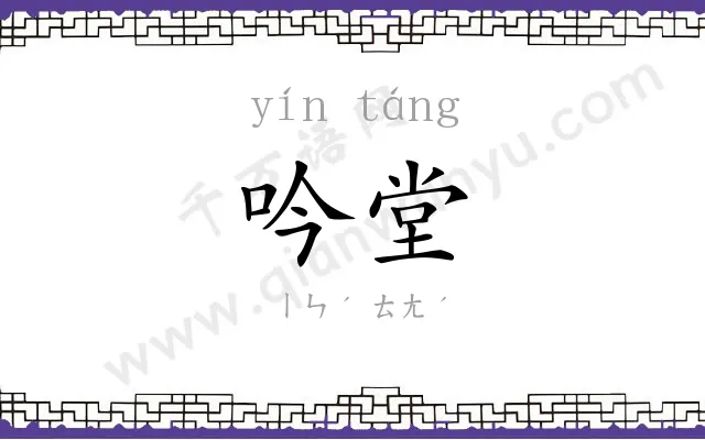 吟堂
