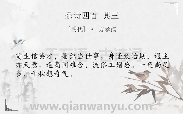 《杂诗四首 其三》作者是明代的方孝孺.诗词全文约共48字.