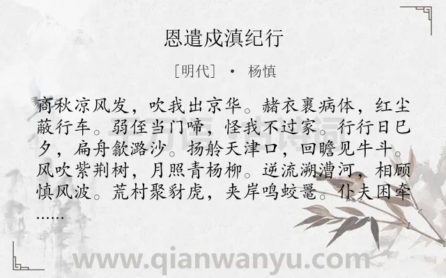 《恩遣戍滇纪行》作者是明代的杨慎.诗词全文约共1074字.