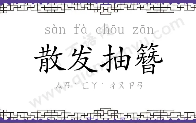 散发抽簪