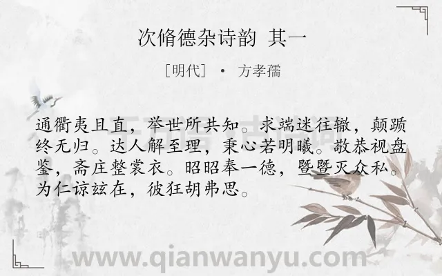 《次脩德杂诗韵 其一》作者是明代的方孝孺.诗词全文约共72字.