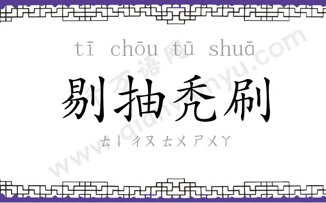 剔抽秃刷