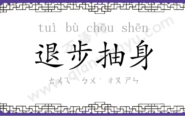 退步抽身