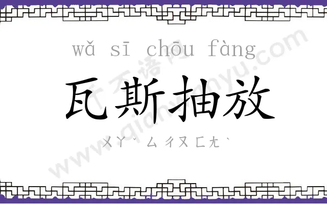 瓦斯抽放