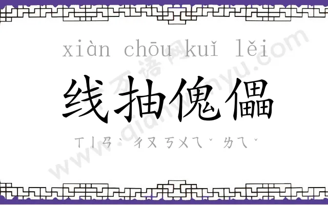 线抽傀儡