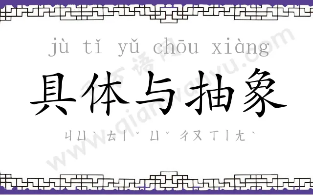 具体与抽象
