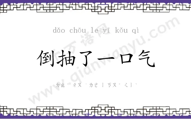 倒抽了一口气