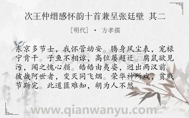 《次王仲缙感怀韵十首兼呈张廷壁 其二》作者是明代的方孝孺.诗词全文约共96字.