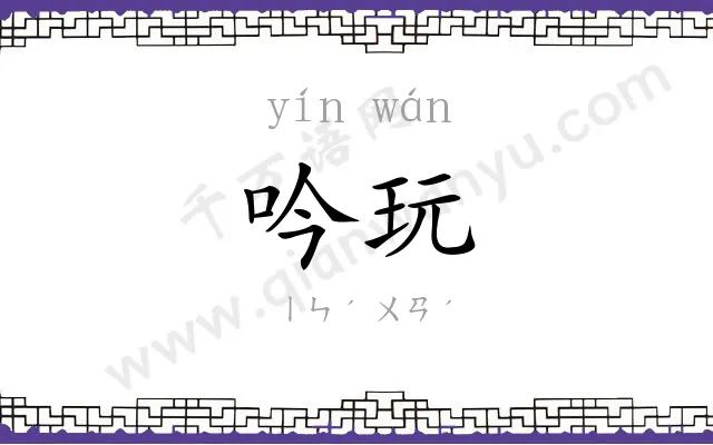 吟玩