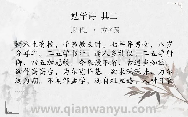 《勉学诗 其二》作者是明代的方孝孺.诗词全文约共108字.