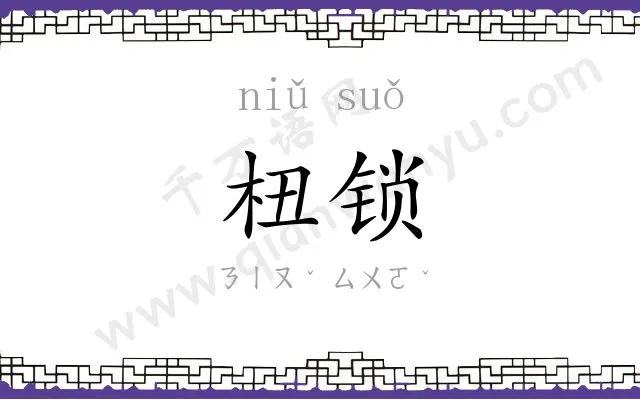 杻锁