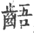 齬(宋·印刷字体·广韵)