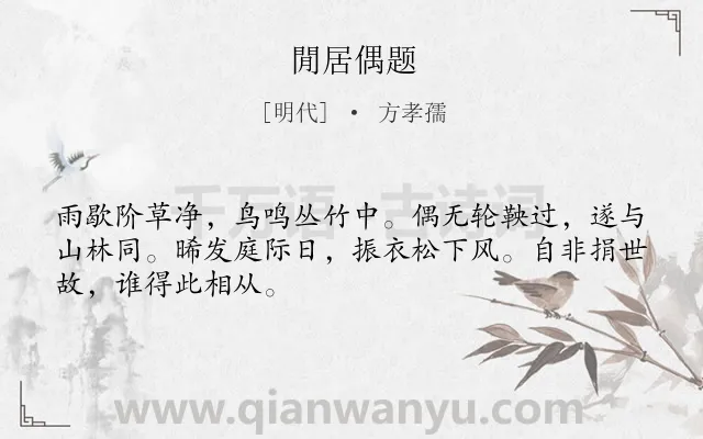《閒居偶题》作者是明代的方孝孺.诗词全文约共48字.