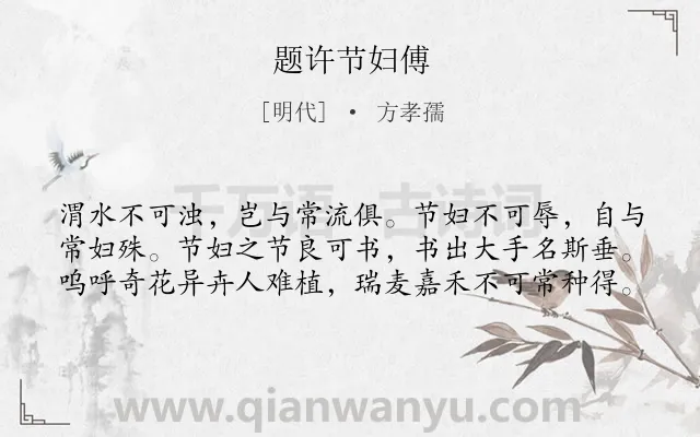 《题许节妇傅》作者是明代的方孝孺.诗词全文约共60字.