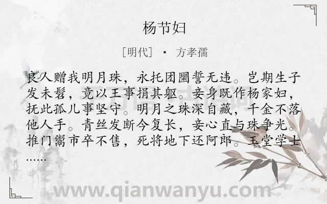 《杨节妇》作者是明代的方孝孺.诗词全文约共128字.