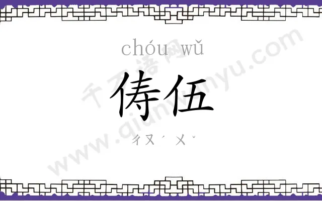 俦伍