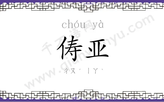 俦亚