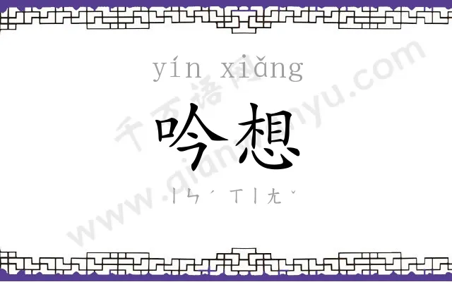 吟想