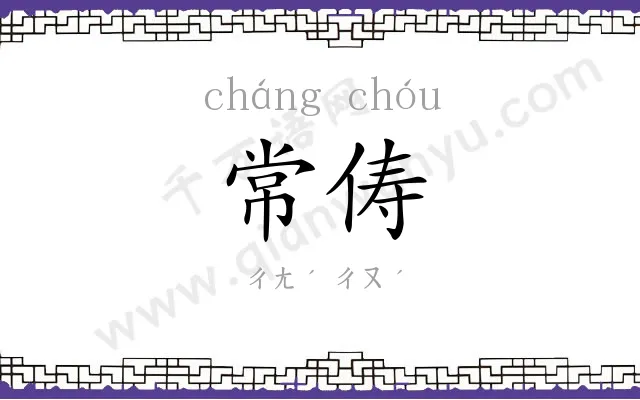 常俦