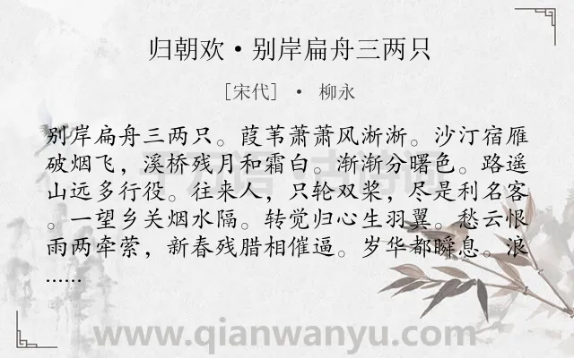 《归朝欢·别岸扁舟三两只》作者是宋代的柳永.本诗词属于羁旅;写景;抒情;哀愁;思乡类诗词.诗词全文约共122字.