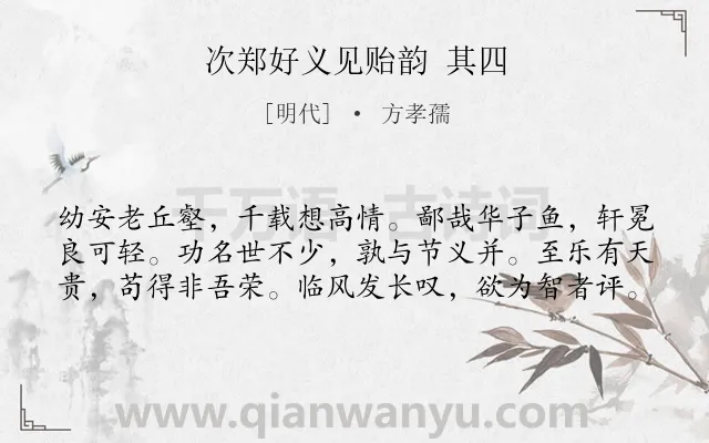 《次郑好义见贻韵 其四》作者是明代的方孝孺.诗词全文约共60字.