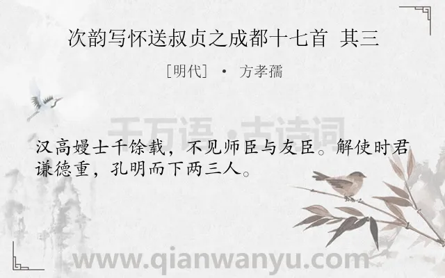 《次韵写怀送叔贞之成都十七首 其三》作者是明代的方孝孺.诗词全文约共32字.