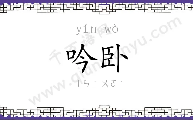 吟卧