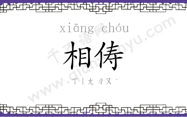 相俦