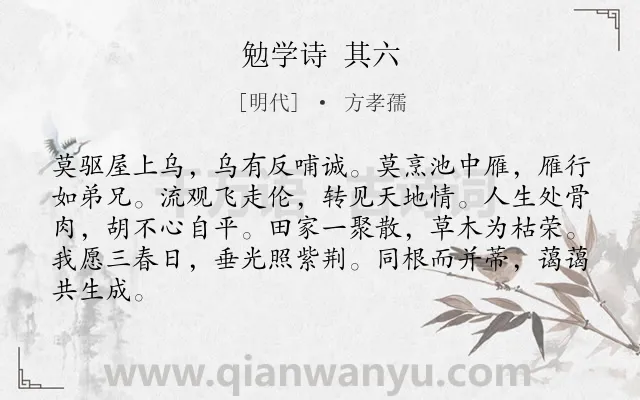 《勉学诗 其六》作者是明代的方孝孺.诗词全文约共84字.