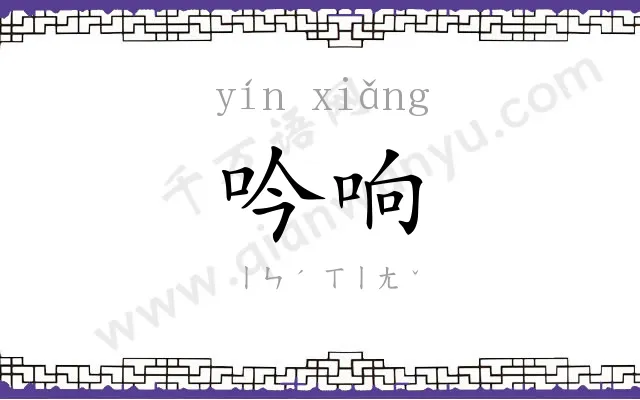 吟响