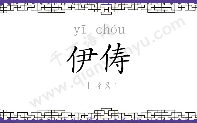 伊俦