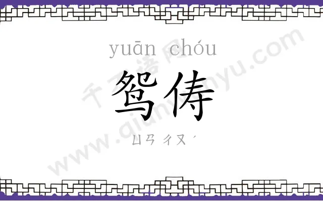 鸳俦